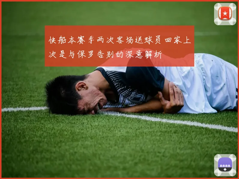 快船本赛季两次客场送球员回家上次是与保罗告别的深意解析