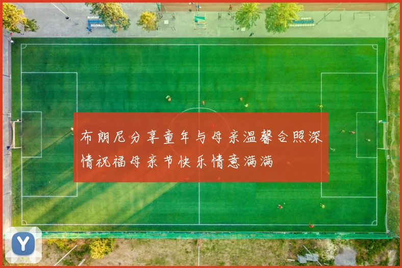 布朗尼分享童年与母亲温馨合照深情祝福母亲节快乐情意满满