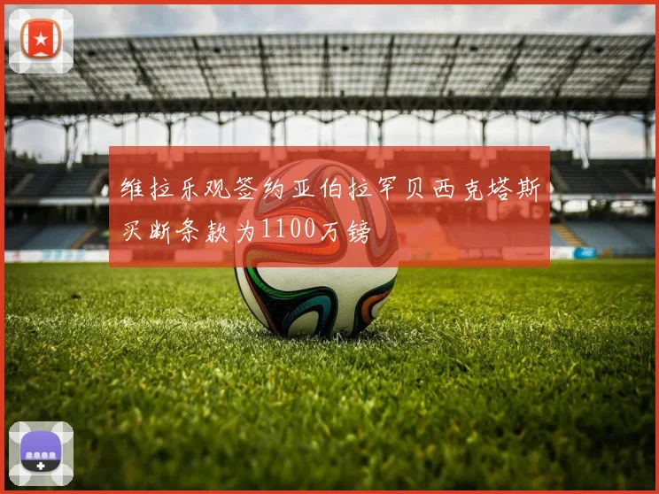 维拉乐观签约亚伯拉罕贝西克塔斯买断条款为1100万镑