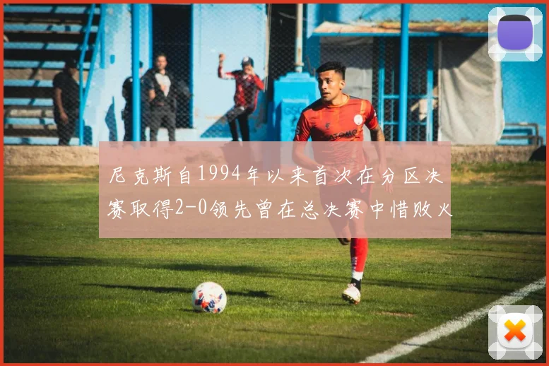 尼克斯自1994年以来首次在分区决赛取得2-0领先曾在总决赛中惜败火箭