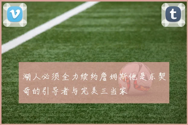 湖人必须全力续约詹姆斯他是东契奇的引导者与完美三当家