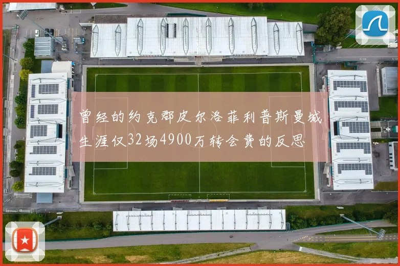 曾经的约克郡皮尔洛菲利普斯曼城生涯仅32场4900万转会费的反思