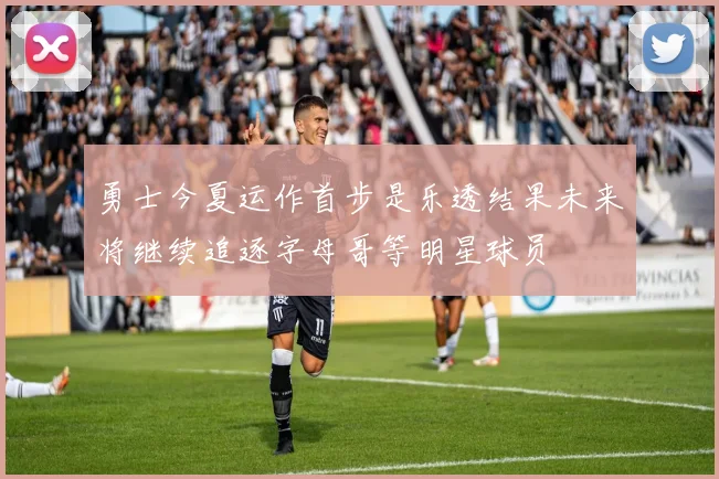 勇士今夏运作首步是乐透结果未来将继续追逐字母哥等明星球员
